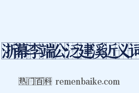 浙幕李端公泛建溪近义词是什么意思的图片